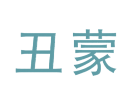 丑蒙 第18类皮革箱包商标图样