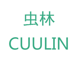 虫林  CUULIN 第18类皮革箱包商标图样