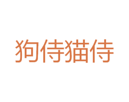 狗侍猫侍 第18类皮革箱包商标图样