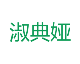 淑典娅 第18类皮革箱包商标图样