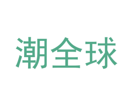 潮全球 第18类皮革箱包商标图样