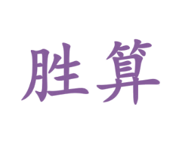 胜算 第18类皮革箱包商标图样
