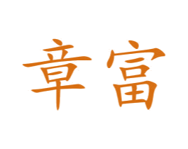 章富 第18类皮革箱包商标图样