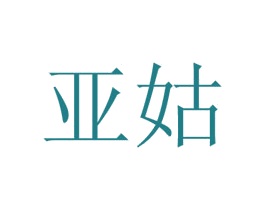 亚姑 第18类皮革箱包商标图样