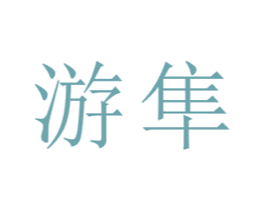 游隼 第17类橡胶制品商标图样