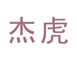 杰虎 第17类橡胶制品商标图样