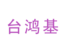台鸿基 第17类橡胶制品商标图样