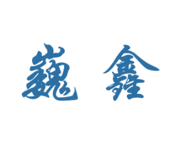 巍鑫 第17类橡胶制品商标图样
