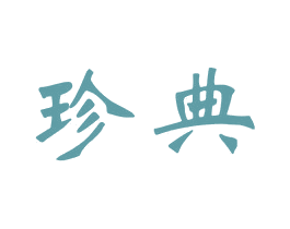 珍典 第17类橡胶制品商标图样