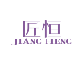 匠恒 第17类橡胶制品商标图样