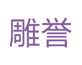 雕誉 第17类橡胶制品商标图样