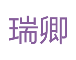 瑞卿 第17类橡胶制品商标图样