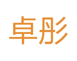 卓彤 第17类橡胶制品商标图样