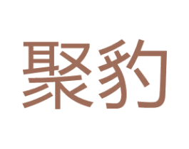 聚豹 第17类橡胶制品商标图样