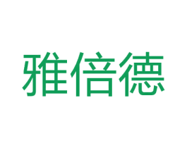 雅倍德 第17类橡胶制品商标图样