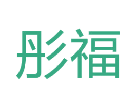 彤福 第17类橡胶制品商标图样