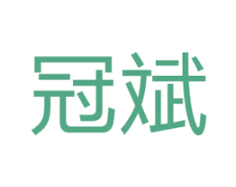 冠斌 第17类橡胶制品商标图样