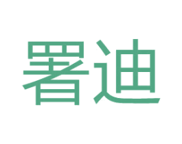 署迪 第17类橡胶制品商标图样