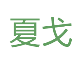夏戈 第17类橡胶制品商标图样