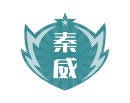 秦威 第17类橡胶制品商标图样