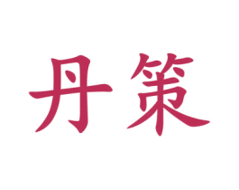 丹策 第17类橡胶制品商标图样