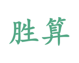 胜算 第17类橡胶制品商标图样