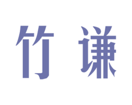 竹谦 第16类办公工具商标图样