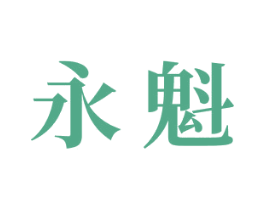 永魁 第16类办公工具商标图样