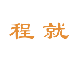程就 第16类办公工具商标图样