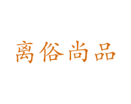离俗尚品 第16类办公工具商标图样
