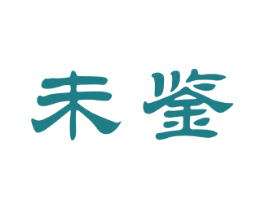 未鉴 第16类办公工具商标图样