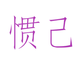 惯己 第16类办公工具商标图样
