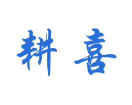 耕喜 第16类办公工具商标图样