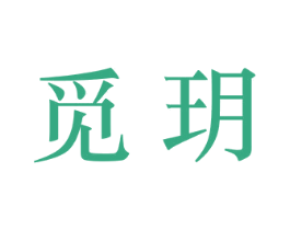 觅玥 第16类办公工具商标图样