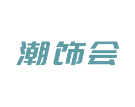 潮饰会 第16类办公工具商标图样