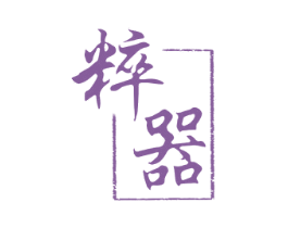 粹器 第16类办公工具商标图样