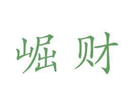 崛财 第16类办公工具商标图样