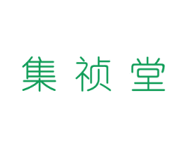 集祯堂 第16类办公工具商标图样