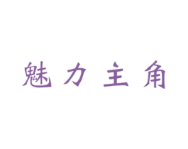 魅力主角 第16类办公工具商标图样