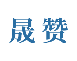 晟赞 第16类办公工具商标图样
