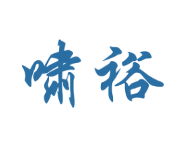 啸裕 第16类办公工具商标图样