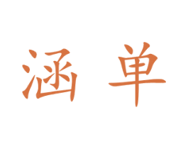 涵单 第16类办公工具商标图样