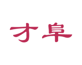 才阜 第16类办公工具商标图样