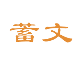 蓄文 第16类办公工具商标图样