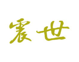 震世 第16类办公工具商标图样