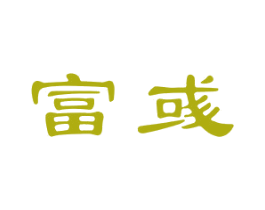 富彧 第16类办公工具商标图样