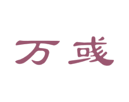 万彧 第16类办公工具商标图样