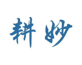 耕妙 第16类办公工具商标图样
