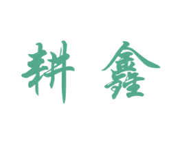 耕鑫 第16类办公工具商标图样