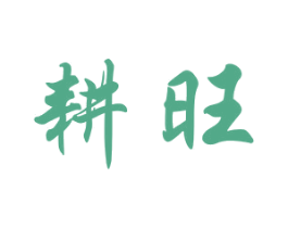 耕旺 第16类办公工具商标图样